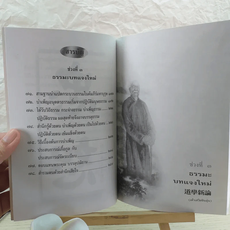 คติพจน์เตือนใจจากท่านผู้เฒ่าน้ำใส - ศุภนิมิต รูปที่ 10