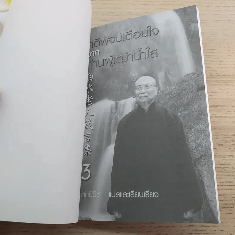 คติพจน์เตือนใจจากท่านผู้เฒ่าน้ำใส - ศุภนิมิต รูปที่ 7