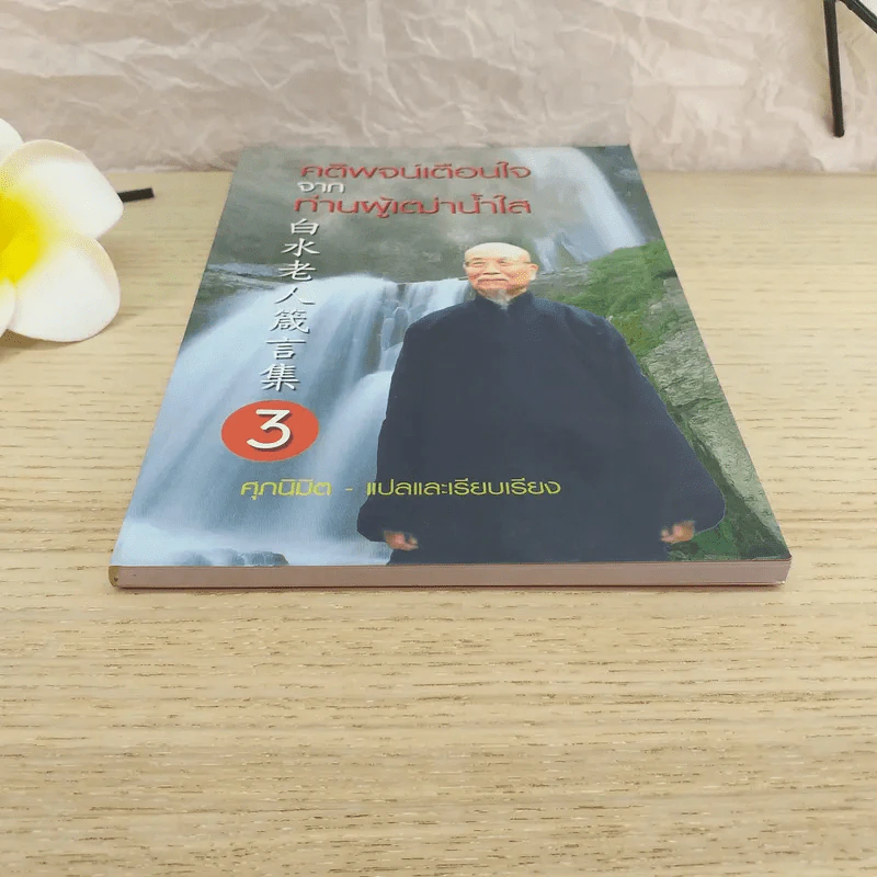 คติพจน์เตือนใจจากท่านผู้เฒ่าน้ำใส - ศุภนิมิต รูปที่ 4