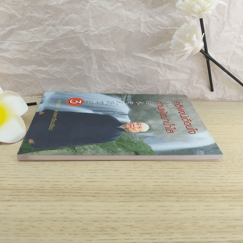 คติพจน์เตือนใจจากท่านผู้เฒ่าน้ำใส - ศุภนิมิต รูปที่ 5