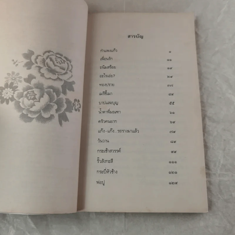 เด็กชายมะลิวัลย์ - ประภัสสร เสวิกุล รูปที่ 7