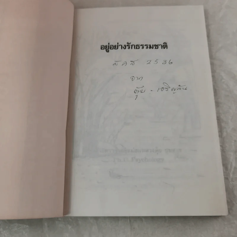 อยู่อย่างรักธรรมชาติ - ศาสตราจารย์หม่อมหลวงตุ้ย ชุมสาย รูปที่ 4