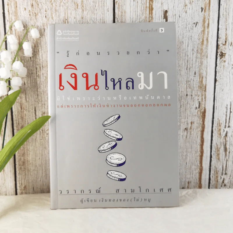 เงินไหลมา - วรากรณ์ สามโกเศศ รูปที่ 1