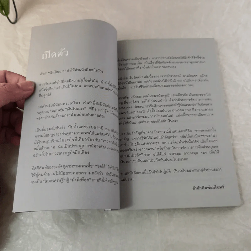 เงินไหลมา - วรากรณ์ สามโกเศศ รูปที่ 8