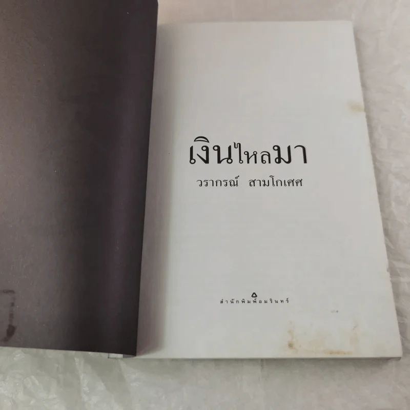 เงินไหลมา - วรากรณ์ สามโกเศศ รูปที่ 5
