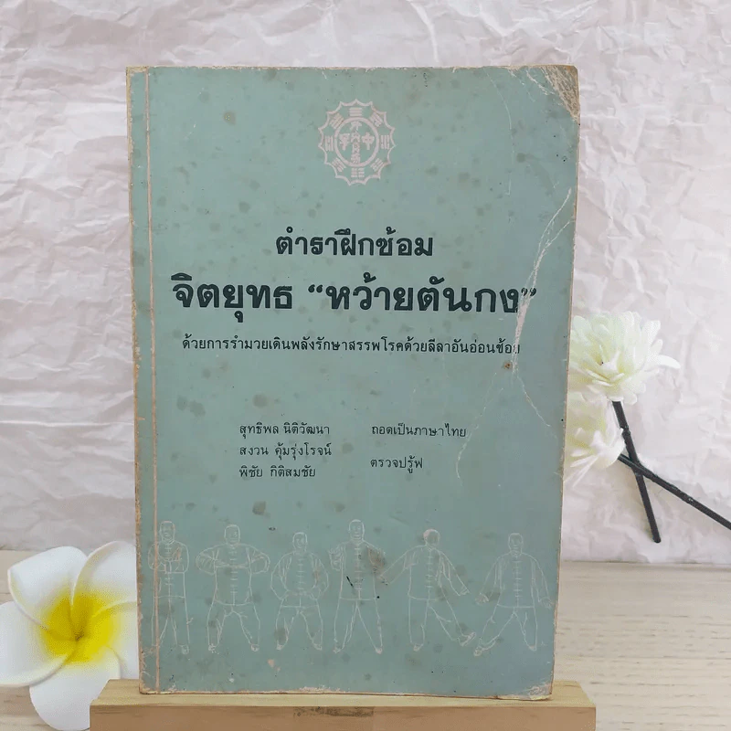 ตำราฝึกซ้อมจิตยุทธ หว้ายตันกง ด้วยการรำมวยเดินพลังรักษาสรรพโรคด้วยลีลาอันอ่อนช้อย รูปที่ 1