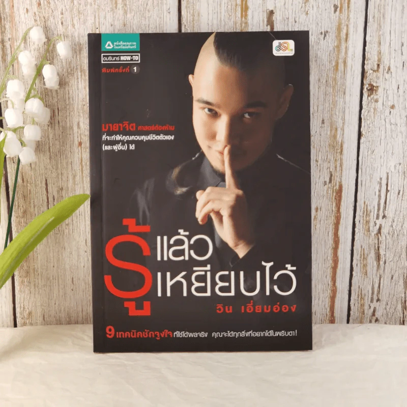 รู้แล้วเหยียบไว้ - วิน เอี่ยมอ่อง รูปที่ 1