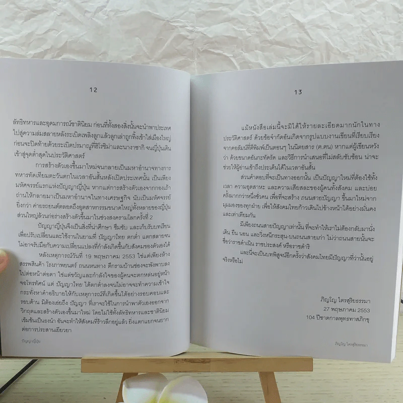 ปัญญาญี่ปุ่น - ภิญโญ ไตรสุริยธรรมา รูปที่ 12