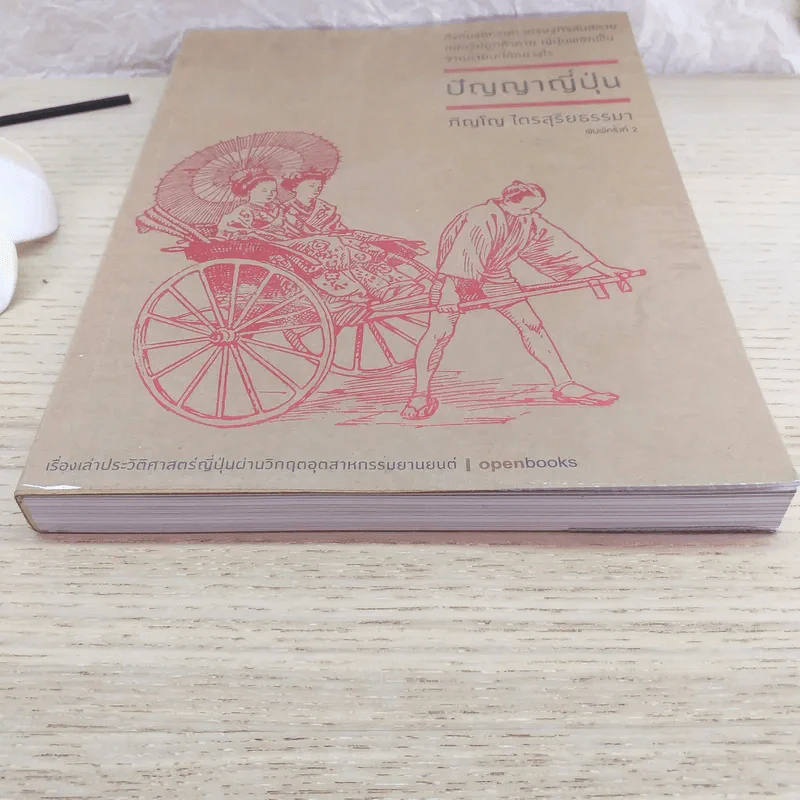 ปัญญาญี่ปุ่น - ภิญโญ ไตรสุริยธรรมา รูปที่ 4