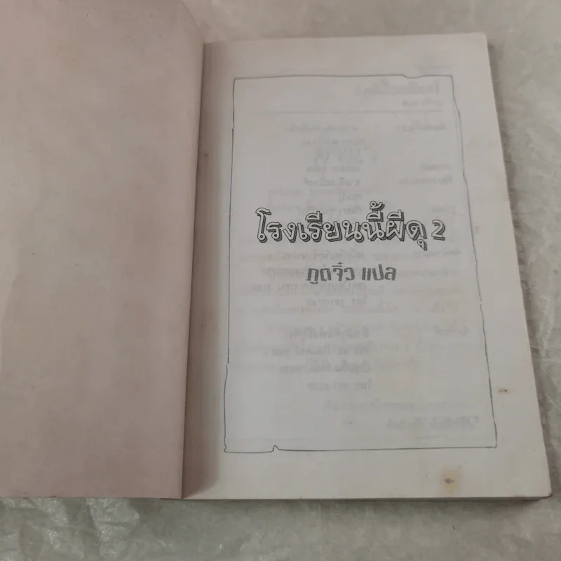 โรงเรียนนี้ผีดุ - นกฮูก แปล รูปที่ 4