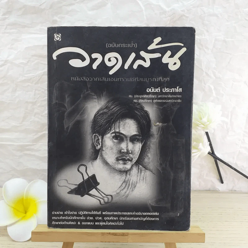 วาดเส้น (ฉบับกระเป๋า) - อนันต์ ประภาโส รูปที่ 1