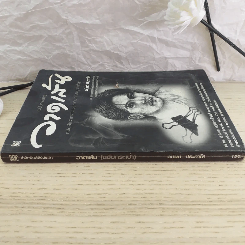 วาดเส้น (ฉบับกระเป๋า) - อนันต์ ประภาโส รูปที่ 3
