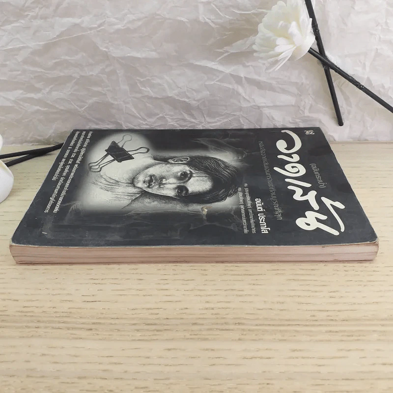 วาดเส้น (ฉบับกระเป๋า) - อนันต์ ประภาโส รูปที่ 5