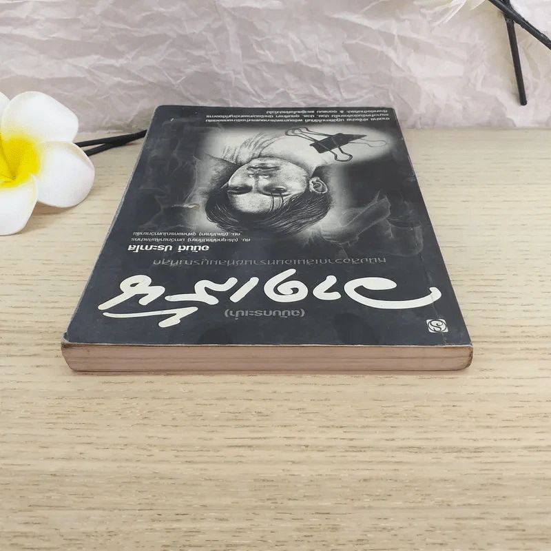 วาดเส้น (ฉบับกระเป๋า) - อนันต์ ประภาโส รูปที่ 6