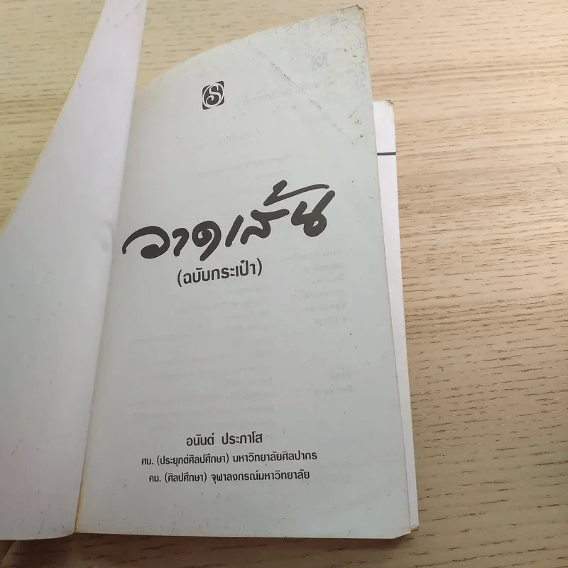 วาดเส้น (ฉบับกระเป๋า) - อนันต์ ประภาโส รูปที่ 7