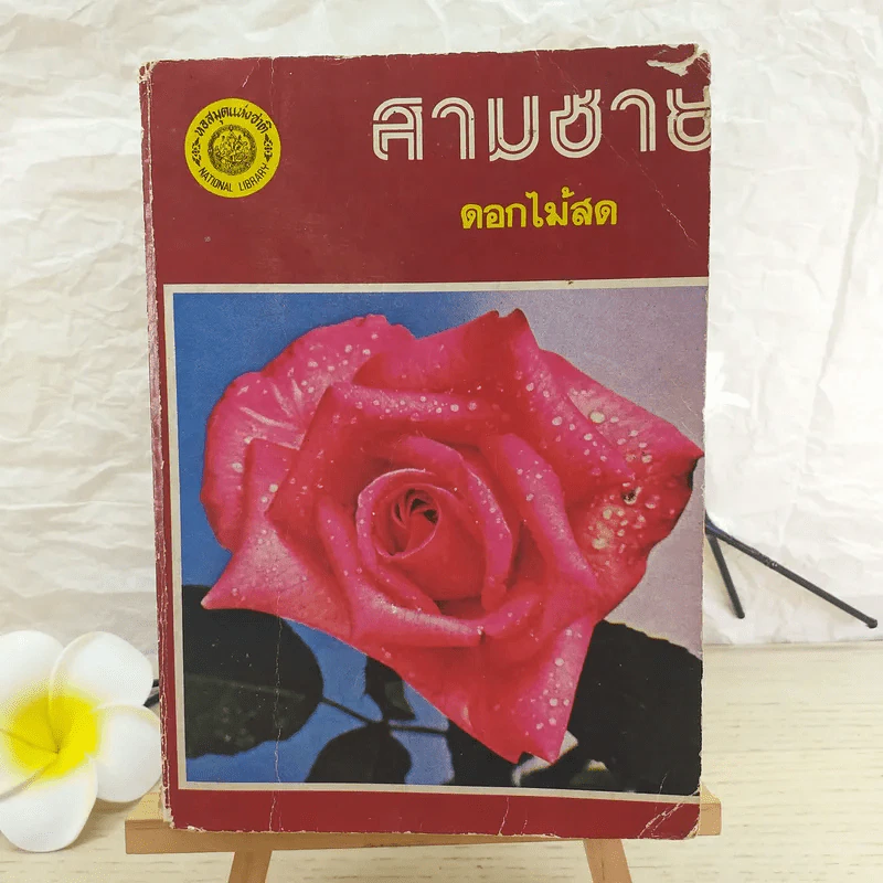 สามชาย - ดอกไม้สด รูปที่ 1