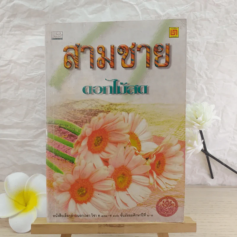 สามชาย - ดอกไม้สด รูปที่ 1