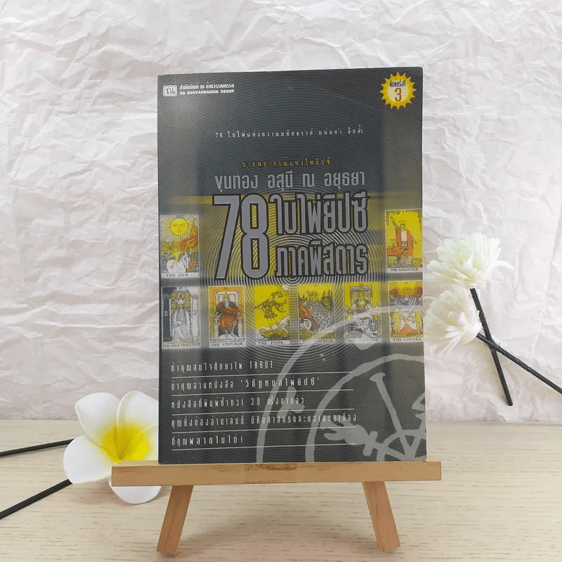 78 ใบไพ่ยิปซี ภาคพิสดาร - ขุนทอง อสุนี ณ อยุธยา รูปที่ 1