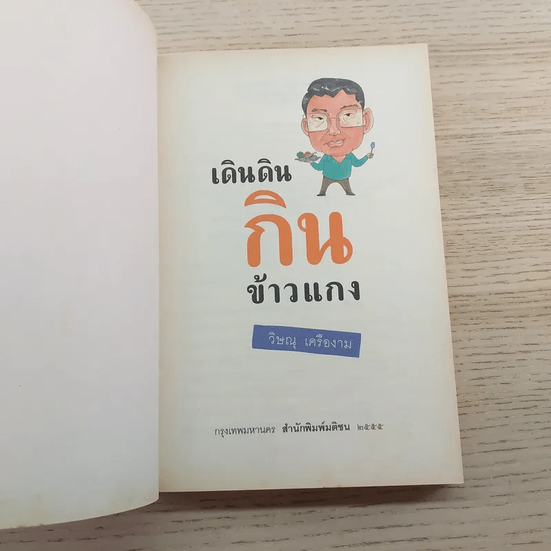 เดินดินกินข้าวแกง - วิษณุ เครืองาม รูปที่ 8