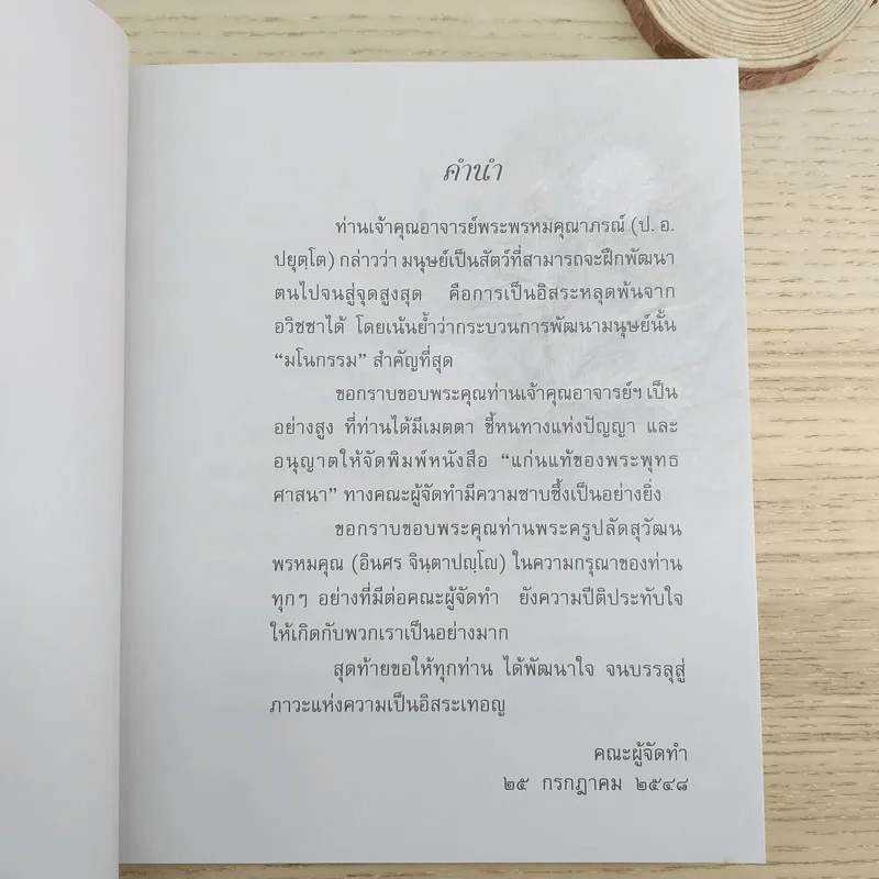 แก่นแท้ของพระพุทธศาสนา - พระพรหมคุณาภรณ์ (ป.อ.ปยุตโต) รูปที่ 8