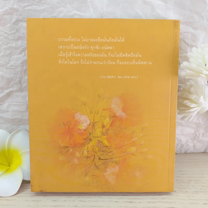 แก่นแท้ของพระพุทธศาสนา - พระพรหมคุณาภรณ์ (ป.อ.ปยุตโต) รูปที่ 2