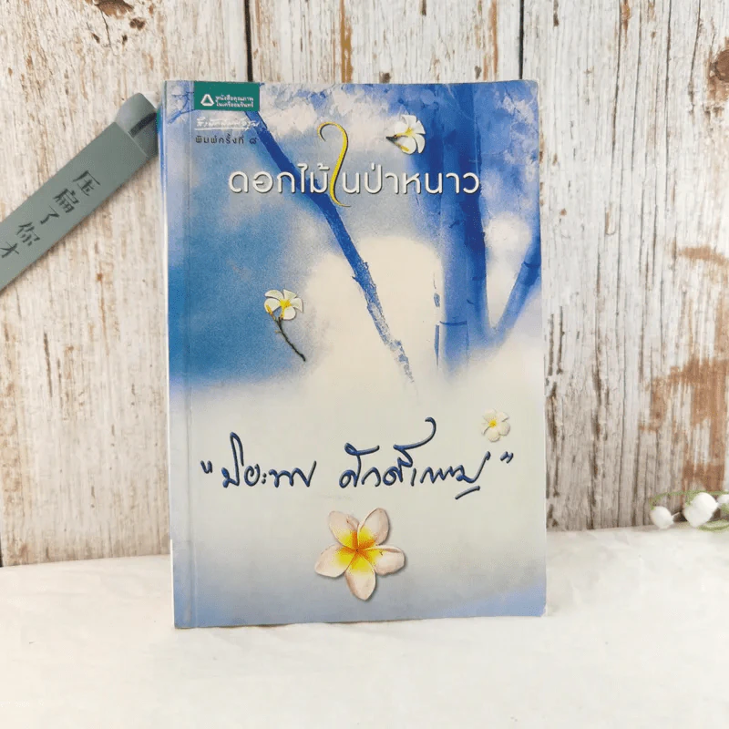 ดอกไม้ในป่าหนาว - ปิยะพร ศักดิ์เกษม รูปที่ 1