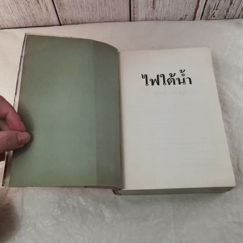 ไฟใต้น้ำ - สุภาว์ เทวกุลฯ รูปที่ 7
