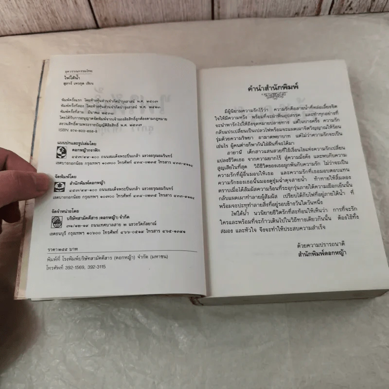 ไฟใต้น้ำ - สุภาว์ เทวกุลฯ รูปที่ 9
