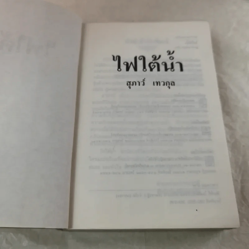 ไฟใต้น้ำ - สุภาว์ เทวกุลฯ รูปที่ 8