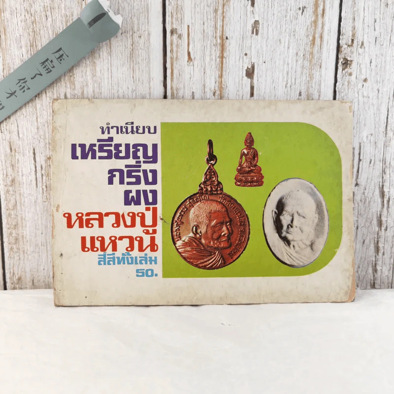 ทำเนียบเหรียญกริ่งผง หลวงปู่แหวน รูปที่ 1