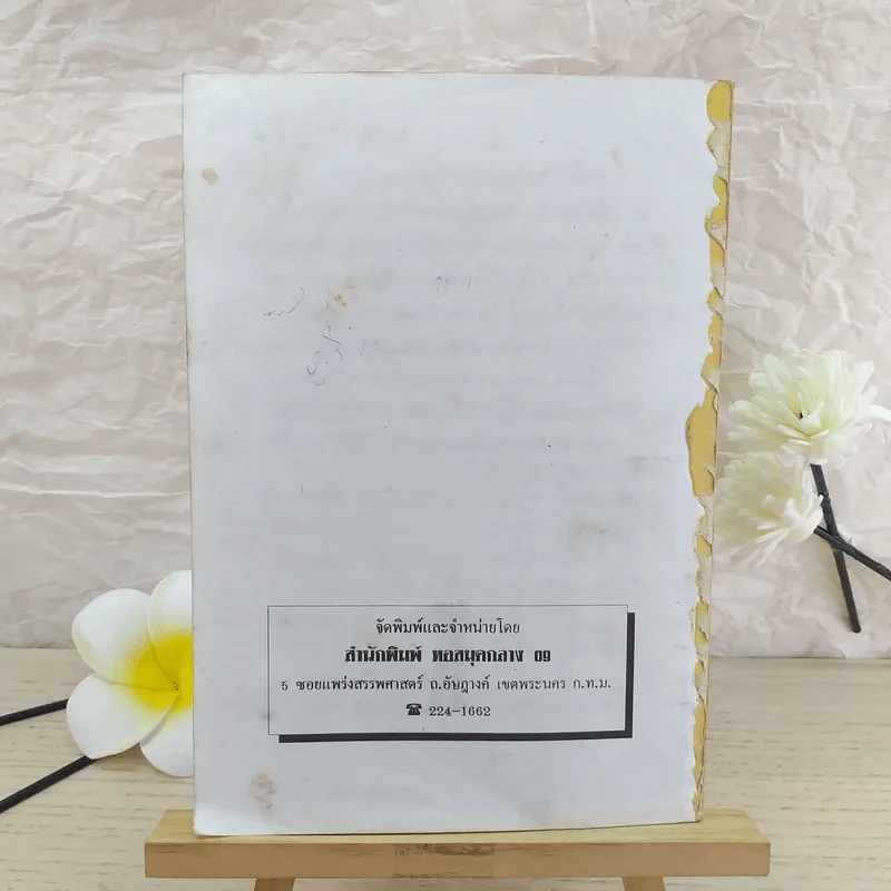 จิตวิทยาชุด กลยุทธสร้างชีวิตเพื่ออนาคต - ภาณุทรรศน์ รูปที่ 2