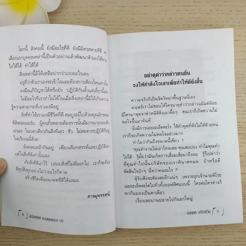 จิตวิทยาชุด กลยุทธสร้างชีวิตเพื่ออนาคต - ภาณุทรรศน์ รูปที่ 6