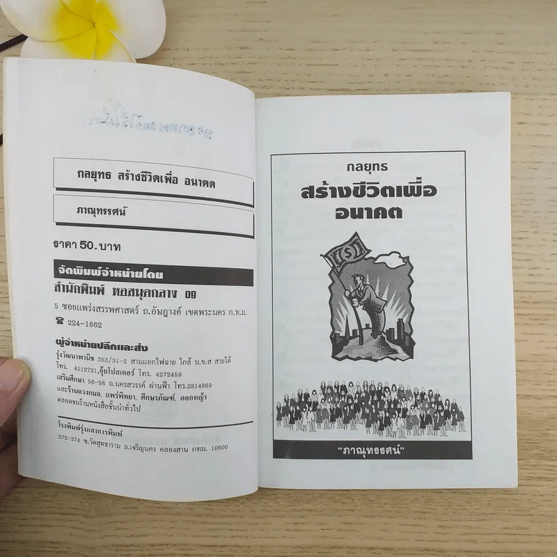 จิตวิทยาชุด กลยุทธสร้างชีวิตเพื่ออนาคต - ภาณุทรรศน์ รูปที่ 4