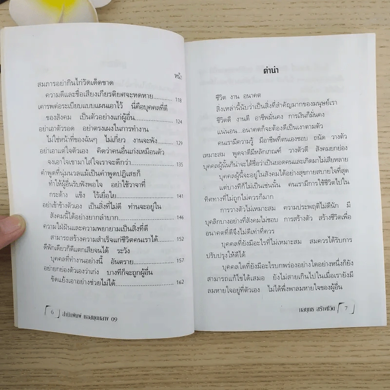 จิตวิทยาชุด กลยุทธสร้างชีวิตเพื่ออนาคต - ภาณุทรรศน์ รูปที่ 5