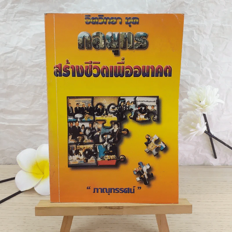 จิตวิทยาชุด กลยุทธสร้างชีวิตเพื่ออนาคต - ภาณุทรรศน์ รูปที่ 1