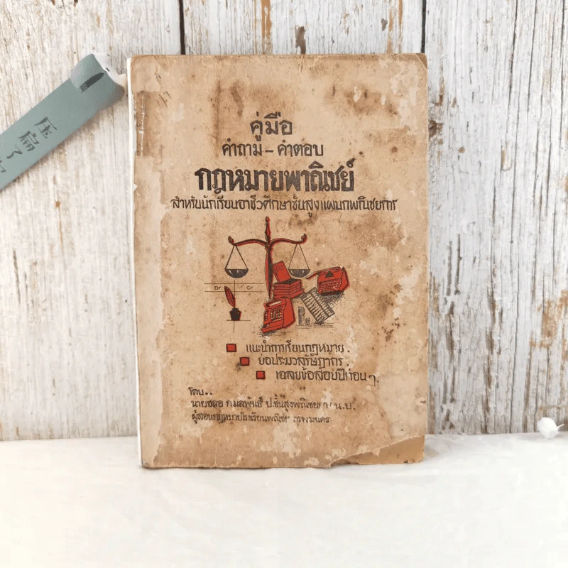 คู่มือคำถาม-คำตอบ กฎหมายพาณิชย์ สำหรับนักเรียนอาชีวศึกษาชั้นสูงแผนกพณิชยการ รูปที่ 1