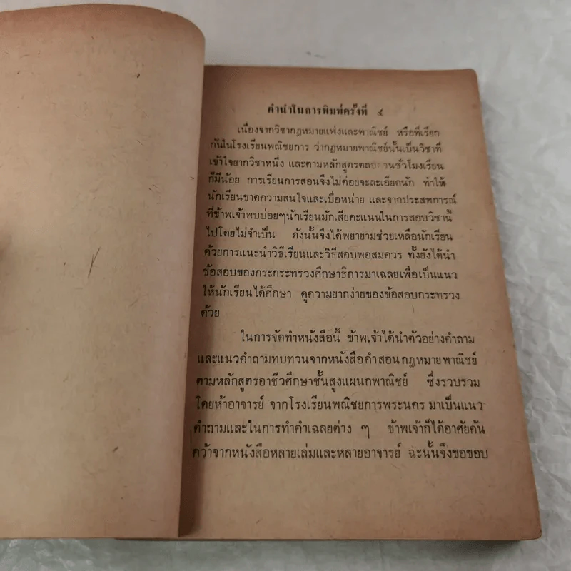 คู่มือคำถาม-คำตอบ กฎหมายพาณิชย์ สำหรับนักเรียนอาชีวศึกษาชั้นสูงแผนกพณิชยการ รูปที่ 8