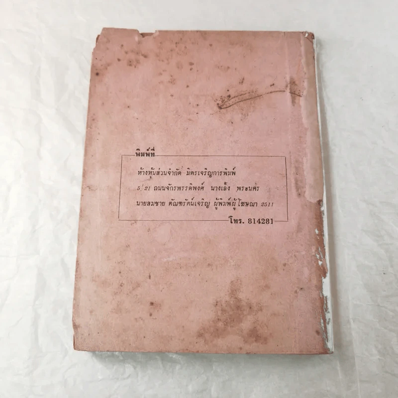 คู่มือคำถาม-คำตอบ กฎหมายพาณิชย์ สำหรับนักเรียนอาชีวศึกษาชั้นสูงแผนกพณิชยการ รูปที่ 11
