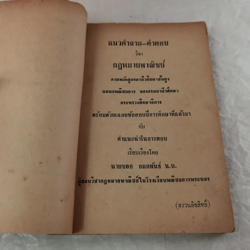 คู่มือคำถาม-คำตอบ กฎหมายพาณิชย์ สำหรับนักเรียนอาชีวศึกษาชั้นสูงแผนกพณิชยการ รูปที่ 6