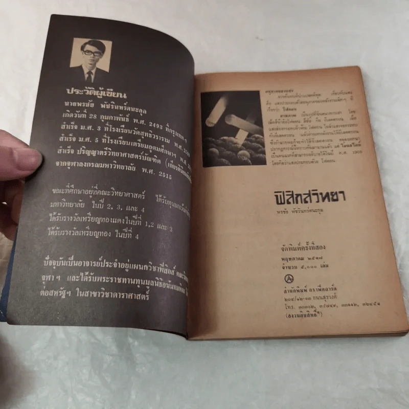 ฟิสิกสวิทยา - อาจารย์พรชัย พัชรินทร์ตนะกูล รูปที่ 5