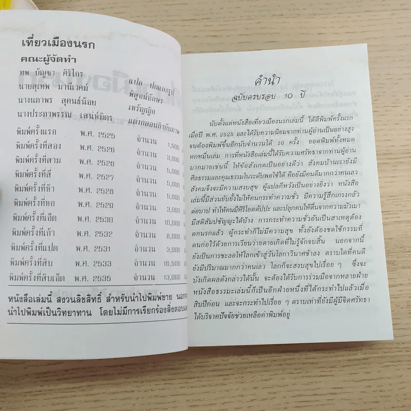 เที่ยวเมืองนรก นำโดย พระอรหันต์จี้กง ฉบับครบรอบ 10 ปี - ทพ.บัญชา ศิริไกร แปล รูปที่ 9