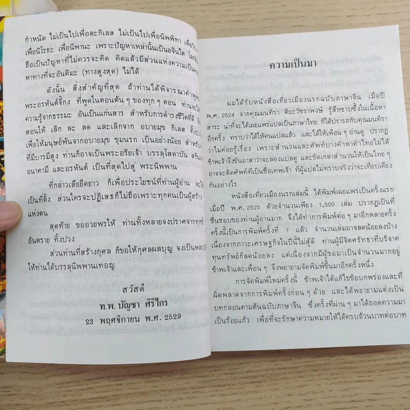 เที่ยวเมืองนรก นำโดย พระอรหันต์จี้กง ฉบับครบรอบ 10 ปี - ทพ.บัญชา ศิริไกร แปล รูปที่ 12