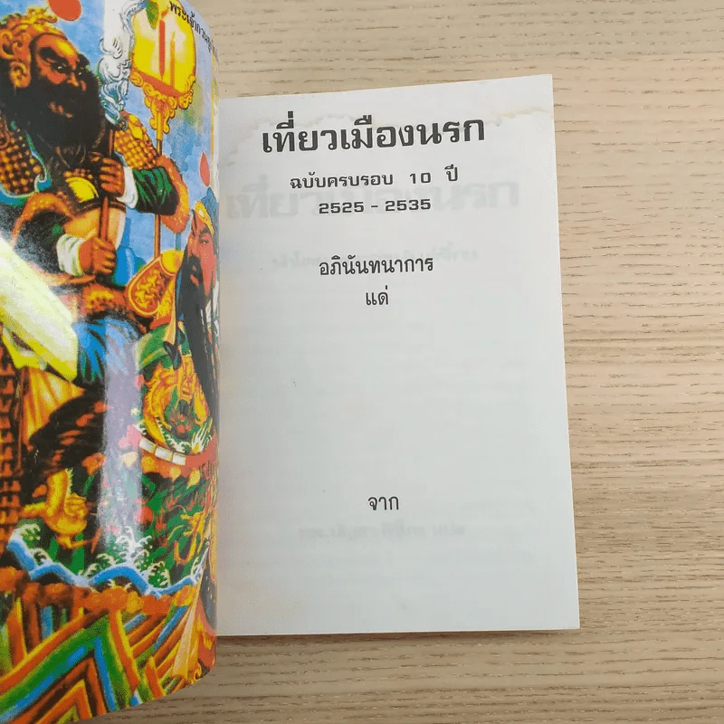 เที่ยวเมืองนรก นำโดย พระอรหันต์จี้กง ฉบับครบรอบ 10 ปี - ทพ.บัญชา ศิริไกร แปล รูปที่ 7