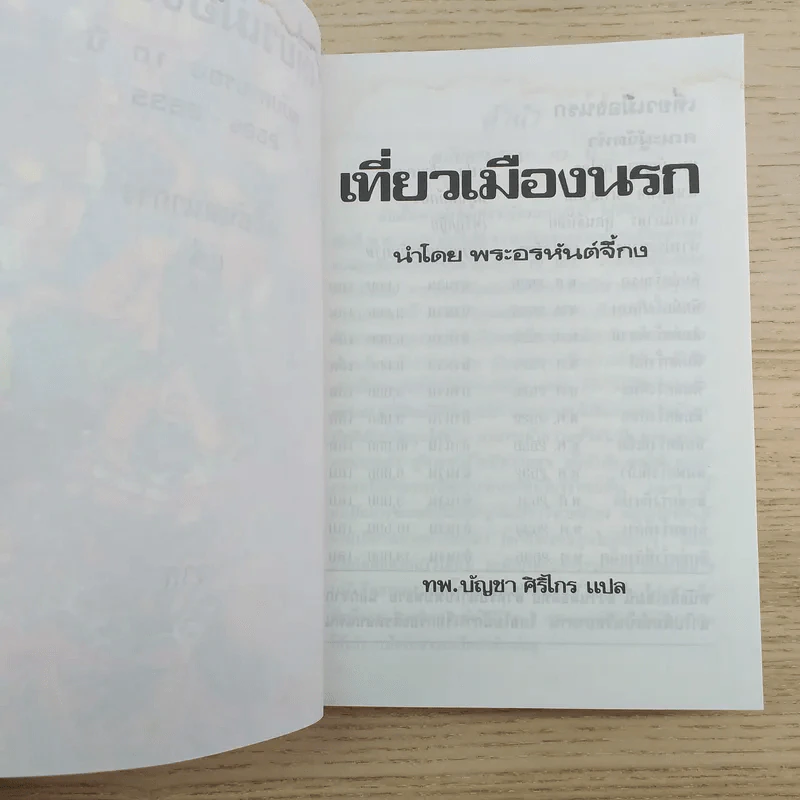 เที่ยวเมืองนรก นำโดย พระอรหันต์จี้กง ฉบับครบรอบ 10 ปี - ทพ.บัญชา ศิริไกร แปล รูปที่ 8