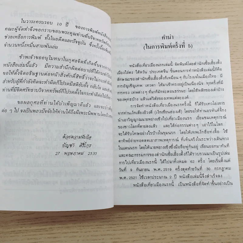 เที่ยวเมืองนรก นำโดย พระอรหันต์จี้กง ฉบับครบรอบ 10 ปี - ทพ.บัญชา ศิริไกร แปล รูปที่ 10