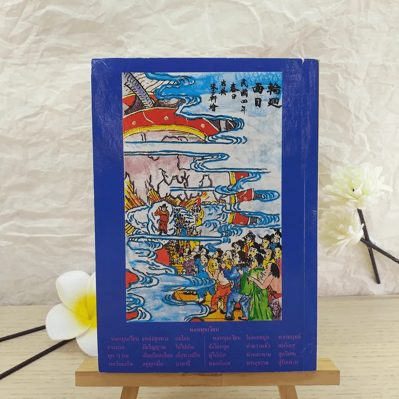 เที่ยวเมืองนรก นำโดย พระอรหันต์จี้กง ฉบับครบรอบ 10 ปี - ทพ.บัญชา ศิริไกร แปล รูปที่ 2