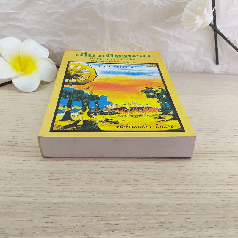 เที่ยวเมืองนรก นำโดย พระอรหันต์จี้กง ฉบับครบรอบ 10 ปี - ทพ.บัญชา ศิริไกร แปล รูปที่ 4