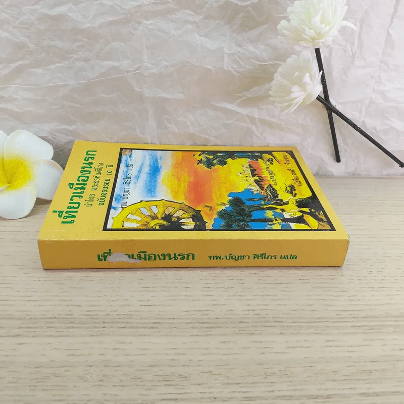 เที่ยวเมืองนรก นำโดย พระอรหันต์จี้กง ฉบับครบรอบ 10 ปี - ทพ.บัญชา ศิริไกร แปล รูปที่ 3