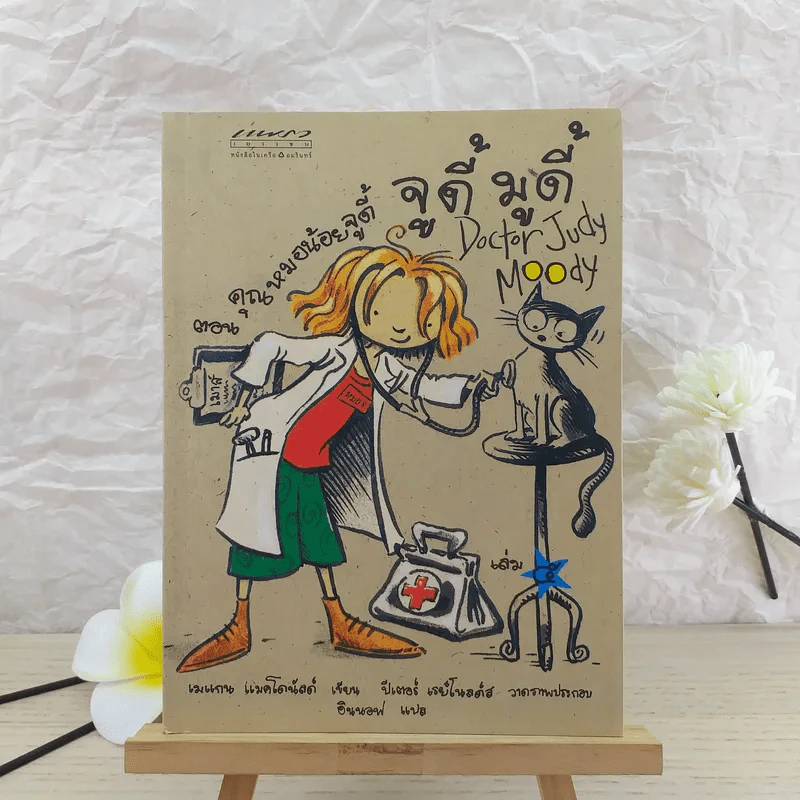 จูดี้ มูดี้ เล่ม 5 คุณหมอน้อยจูดี้ รูปที่ 1