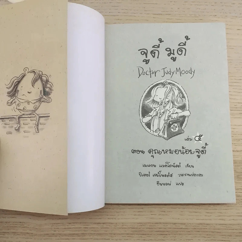 จูดี้ มูดี้ เล่ม 5 คุณหมอน้อยจูดี้ รูปที่ 7